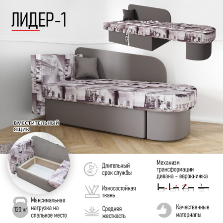 Диван-кровать "Лидер 1"  СITY MY 005 C-2/ MY 1079 C-2 ЛЕВАЯ